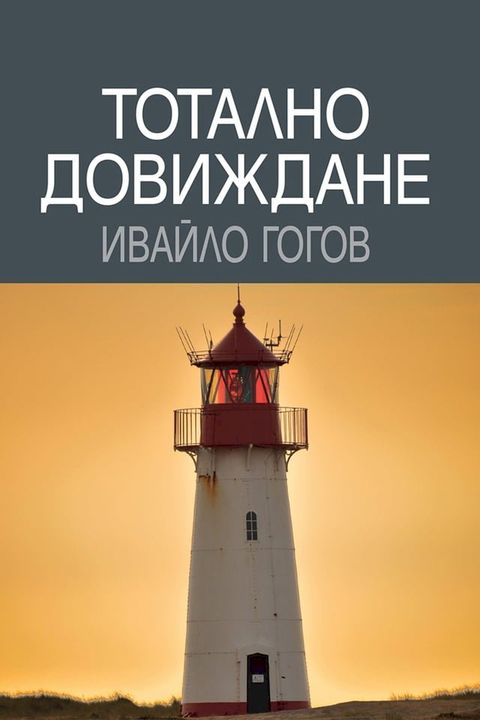 Тотално довиждане(Kobo/電子書)