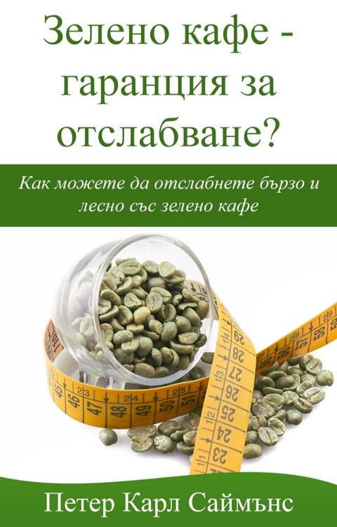 Зелено кафе: гаранция за отслабване?(Kobo/電子書)