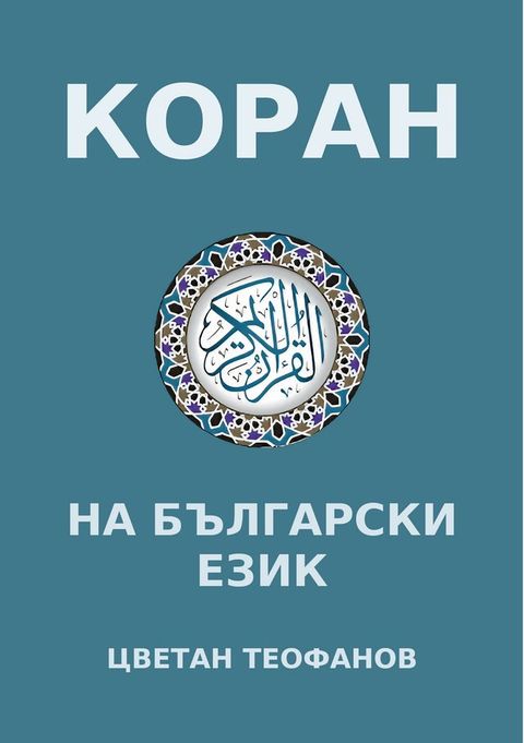 КОРАН НА БЪЛГАРСКИ ЕЗИК(Kobo/電子書)