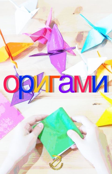 оригами(Kobo/電子書)