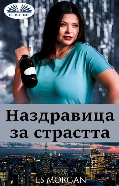 Наздравица за страстта(Kobo/電子書)