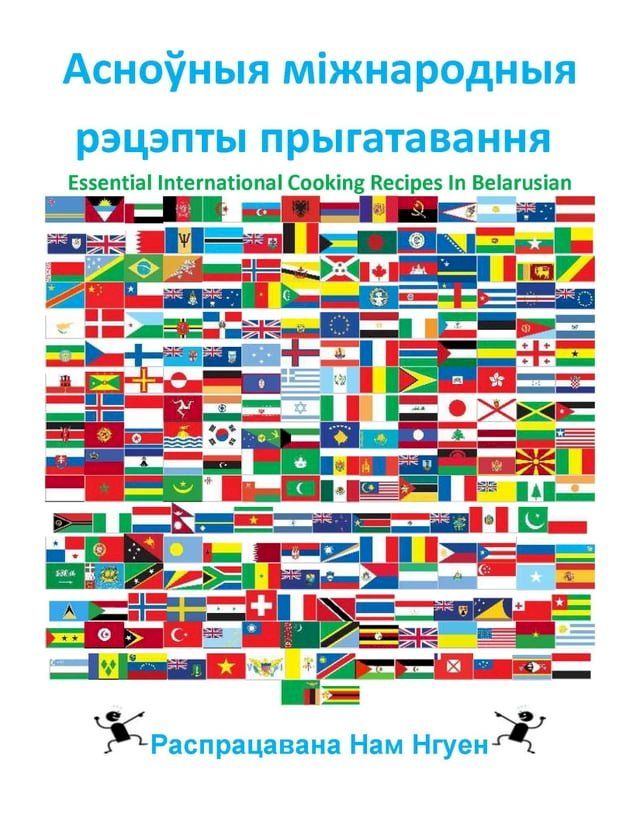  Асноўныя міжнародныя рэцэпты прыгата...(Kobo/電子書)