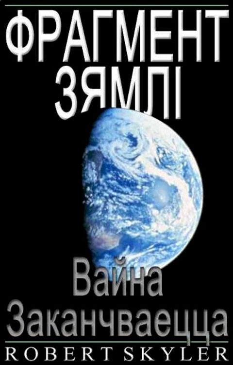 Фрагмент Зямлі...