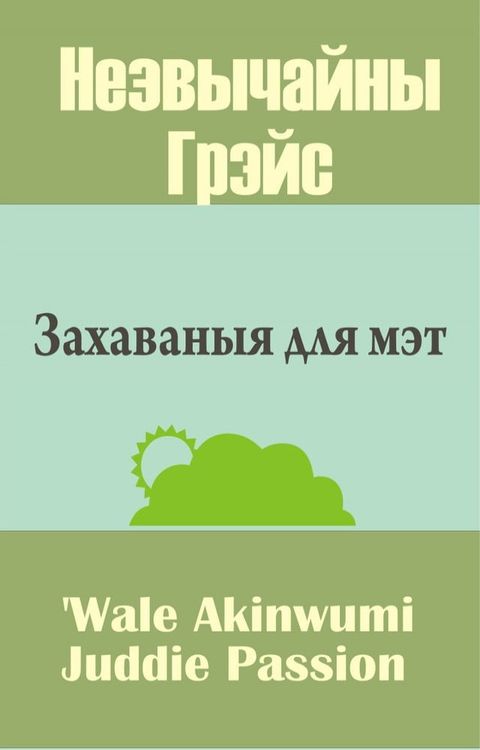 Незвычайны Грэ...