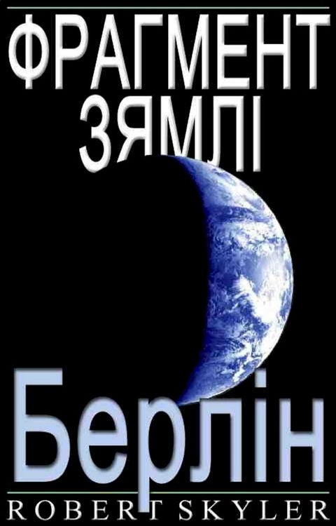 Фрагмент Зямлі...