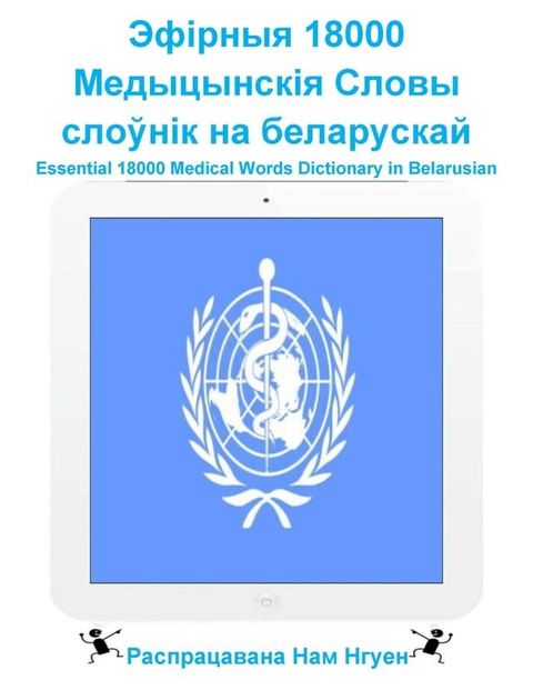 Эфірныя 18000 Медыцынскія Словы слоўнік на ...(Kobo/電子書)