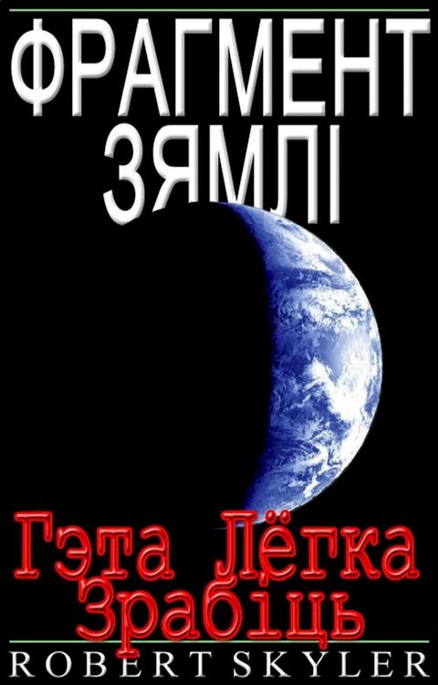 Фрагмент Зямлі - Гэта Лёгка Зрабіць(Kobo/電子書)