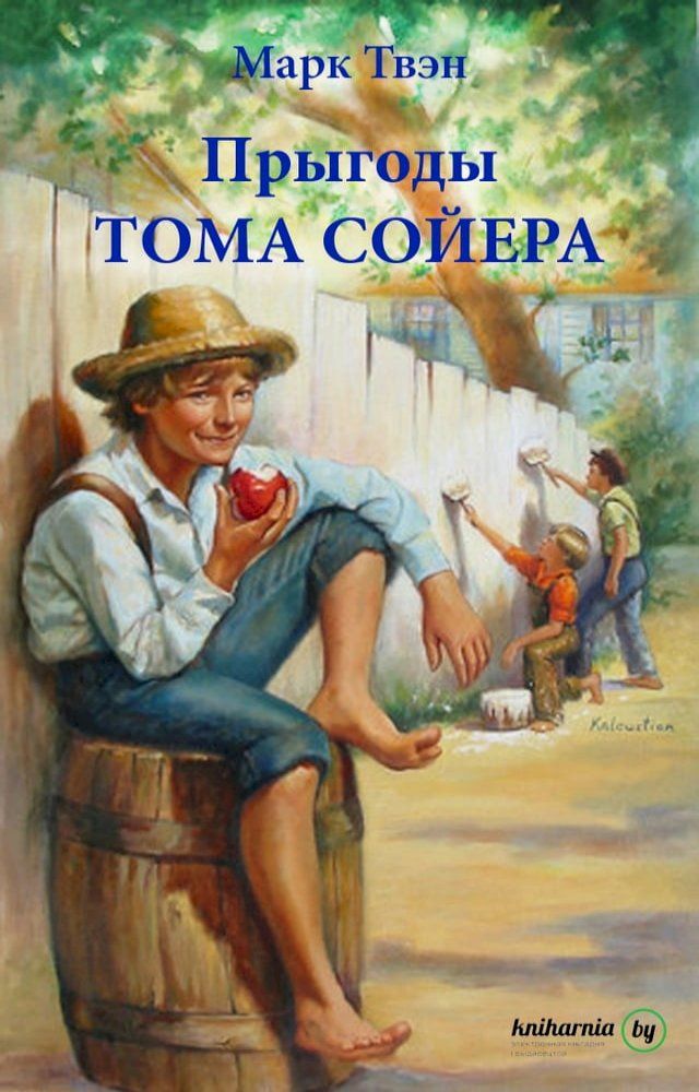  Прыгоды Тома Сойера(Kobo/電子書)