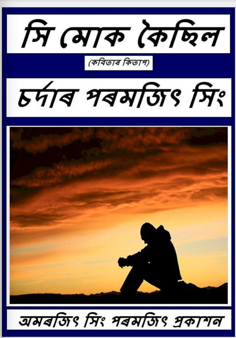 সি মোক কৈছিল
