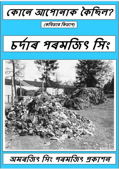কোনে আপোনাক কৈ...