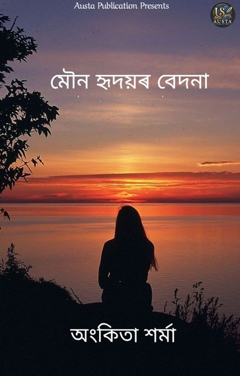 মৌন হৃদয়ৰ বেদন...