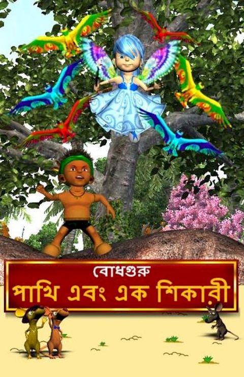 The Hunter and The Birds (Bengali)(Kobo/電子書)