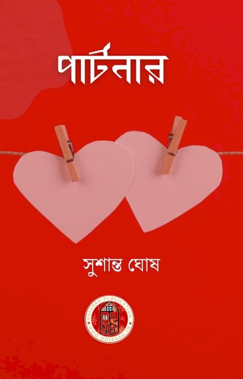 পার্টনার(Kobo/電子書)