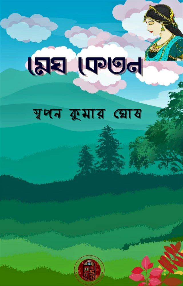  মেঘকেতন(Kobo/電子書)