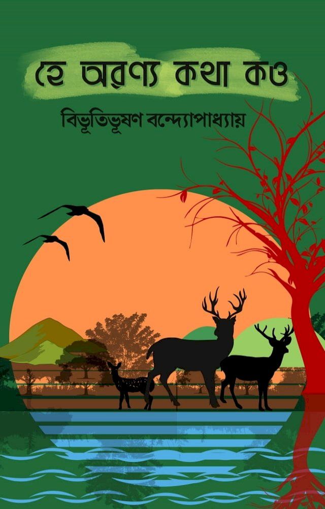  হে অরণ্য কথা কও(Kobo/電子書)