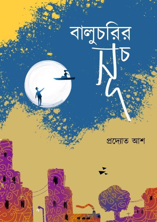  বালুচরির সূচ(Kobo/電子書)