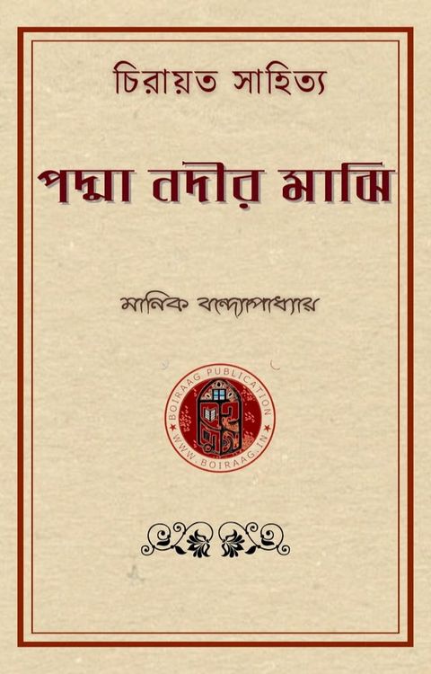 পদ্মানদীর মাঝি(Kobo/電子書)