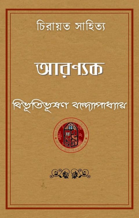 আরণ্যক(Kobo/電子書)