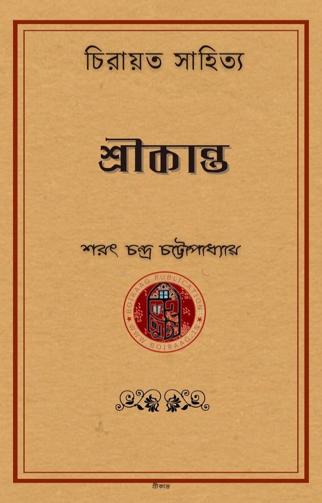  শ্রীকান্ত(Kobo/電子書)