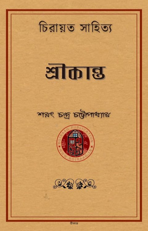 শ্রীকান্ত(Kobo/電子書)