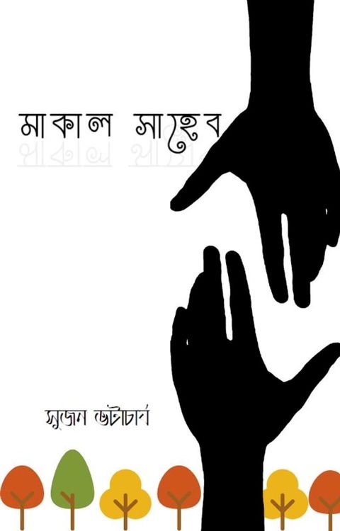 মাকাল সাহেব -Boiraag Publication(Kobo/電子書)