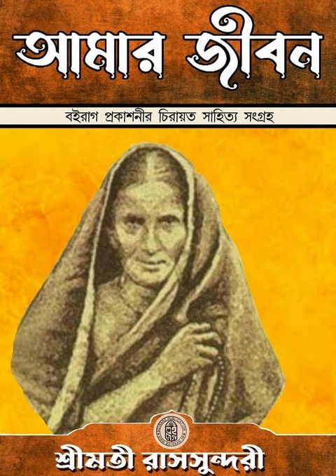 আমার জীবন , শ্রীমতী রাসসুন্দরী - Boiraag Publication(Kobo/電子書)