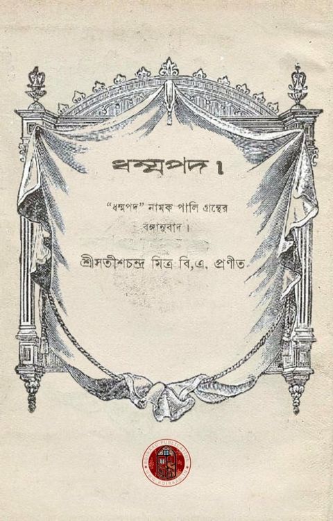 ধম্মপদ - Boiraag Publication(Kobo/電子書)