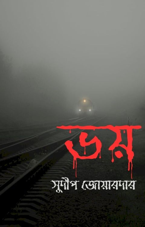 ভয় (গল্প সংকলন)(Kobo/電子書)