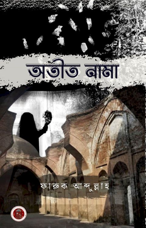 অতীত নামা(Kobo/電子書)