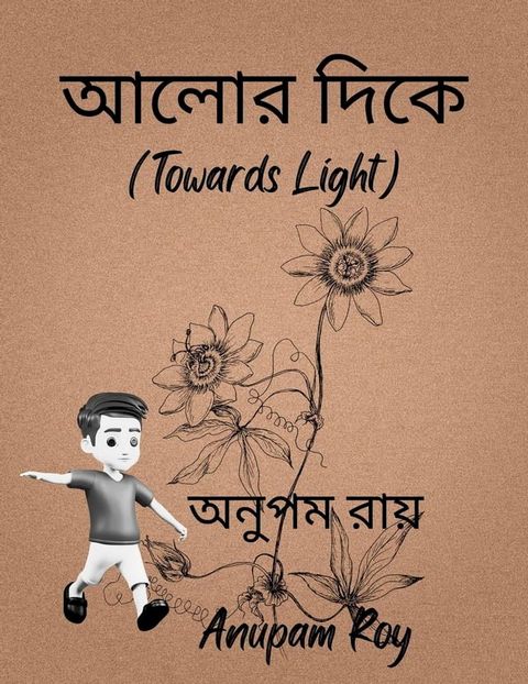 আলোর দিকে - Towards Light(Kobo/電子書)