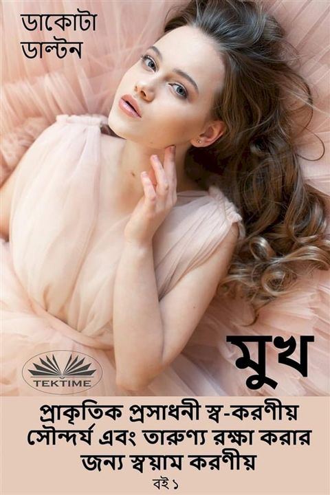 মুখ প্রাকৃতিক প্রসাধনী স্ব-করণীয় সৌন...(Kobo/電子書)