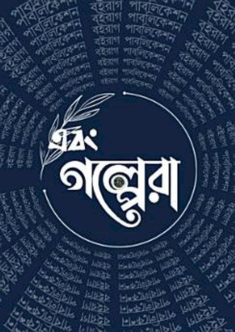 এবং গল্পেরা - গল্প সংকলন - Boiraag Publication(Kobo/電子書)