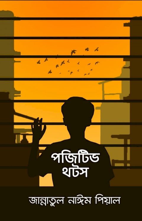 পজিটিভ থটস - বইরাগ(Kobo/電子書)