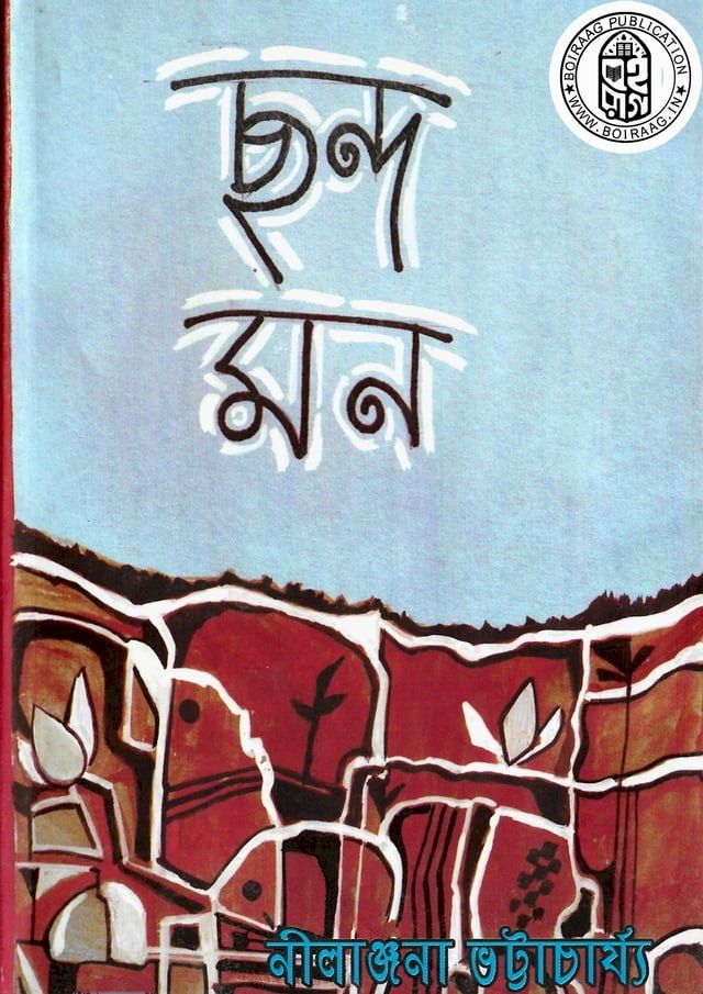  ছন্দ মন - নীলাঞ্জনা ভট্টাচার্য(Kobo/電子書)