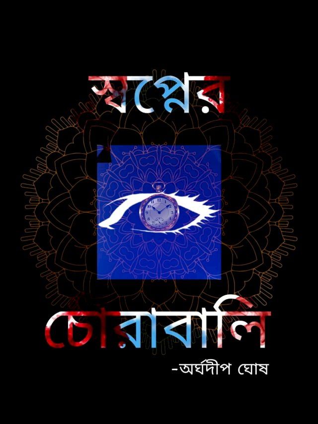  স্বপ্নের চোরাবালি - অর্ঘদীপ ঘোষ(Kobo/電子書)