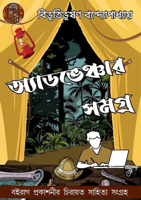 বিভূতি অ্যাডভেঞ্চার সমগ্র - Boiraag Publication(Kobo/電子書)