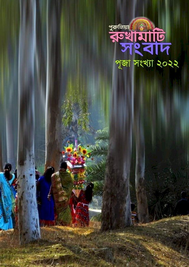  রুখামাটি পুজোসংখ্যা ২০২২(Kobo/電子書)