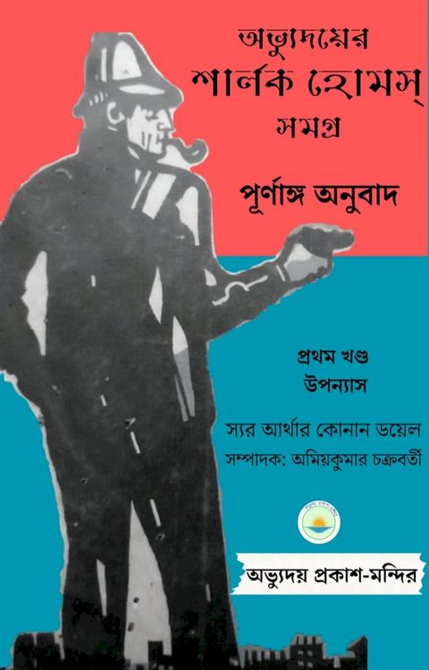 অভ্যুদয়ের শার্লক হোমস্ সমগ্র, প্রথম খণ...(Kobo/電子書)