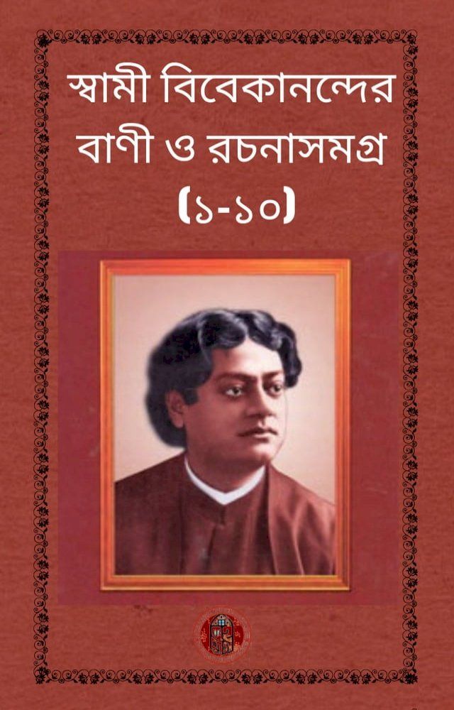  স্বামী বিবেকানন্দের বাণী ও রচনা সমগ্র(Kobo/電子書)