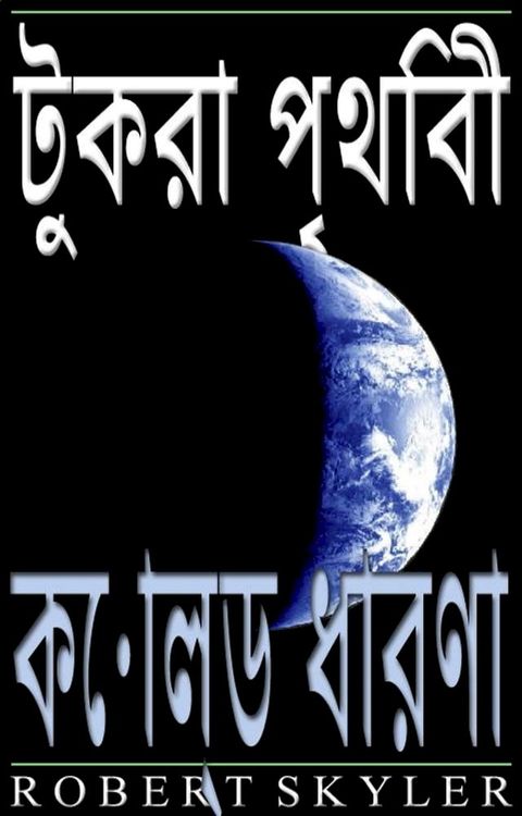 টুকরা পৃথিবী - 003 - কোল্ড ধারণা (বাংলা সংস্ক...(Kobo/電子書)