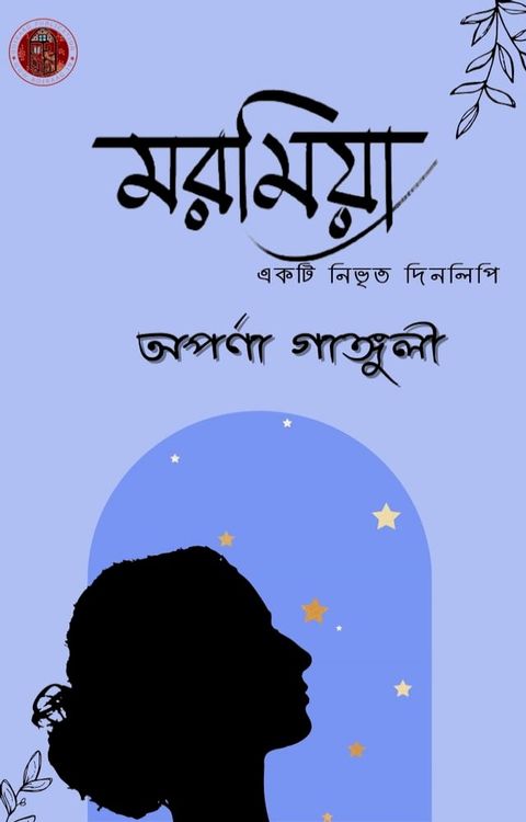 মরমিয়া- অপর্ণা গাঙ্গুলী(Kobo/電子書)