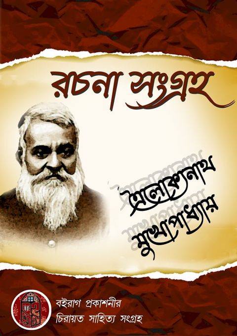 ত্রৈলোক্যনাথ রচনা সংগ্রহ(Kobo/電子書)