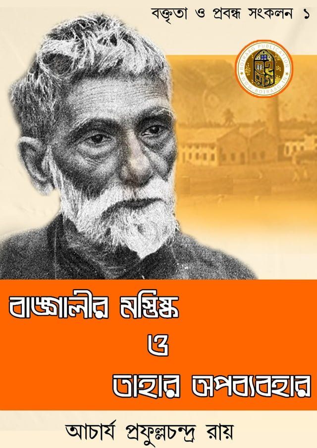  বাঙ্গালীর মস্তিষ্ক ও তাহার অপব্যবহার - ...(Kobo/電子書)