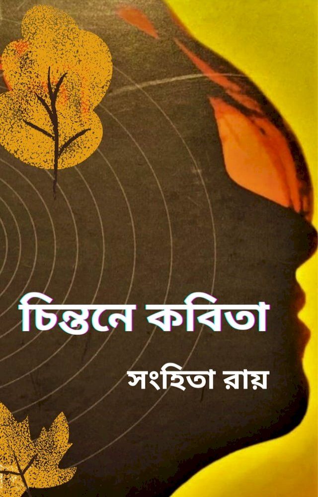  চিন্তনে কবিতা - বইরাগ(Kobo/電子書)