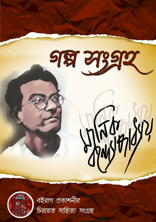  গল্প সংগ্রহ - মানিক বন্দ্যোপাধ্যায়(Kobo/電子書)