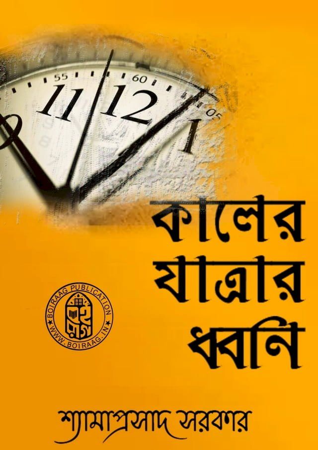  কালের যাত্রার ধ্বনি(Kobo/電子書)