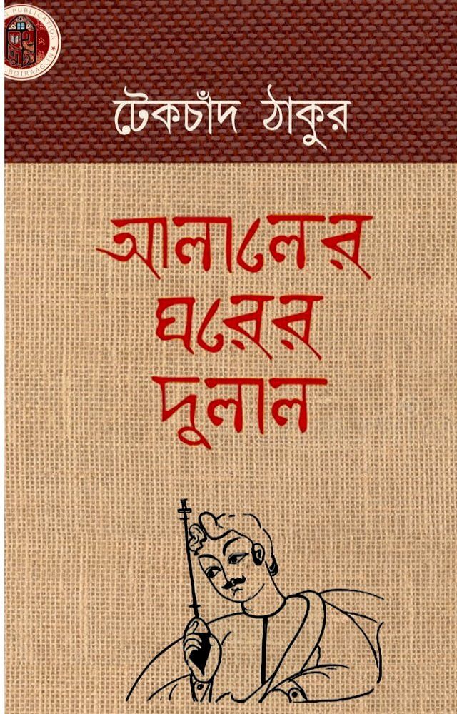  আলালের ঘরের দুলাল - টেকচাঁদ ঠাকুর(Kobo/電子書)