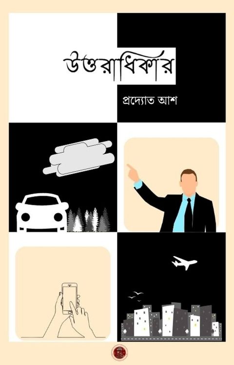 উত্তরাধিকার - Boiraag Publication(Kobo/電子書)