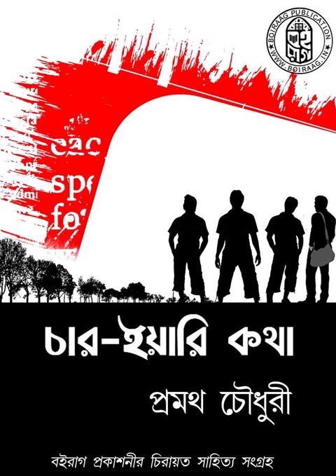 চার ইয়ারি কথা - Boiraag Publication(Kobo/電子書)