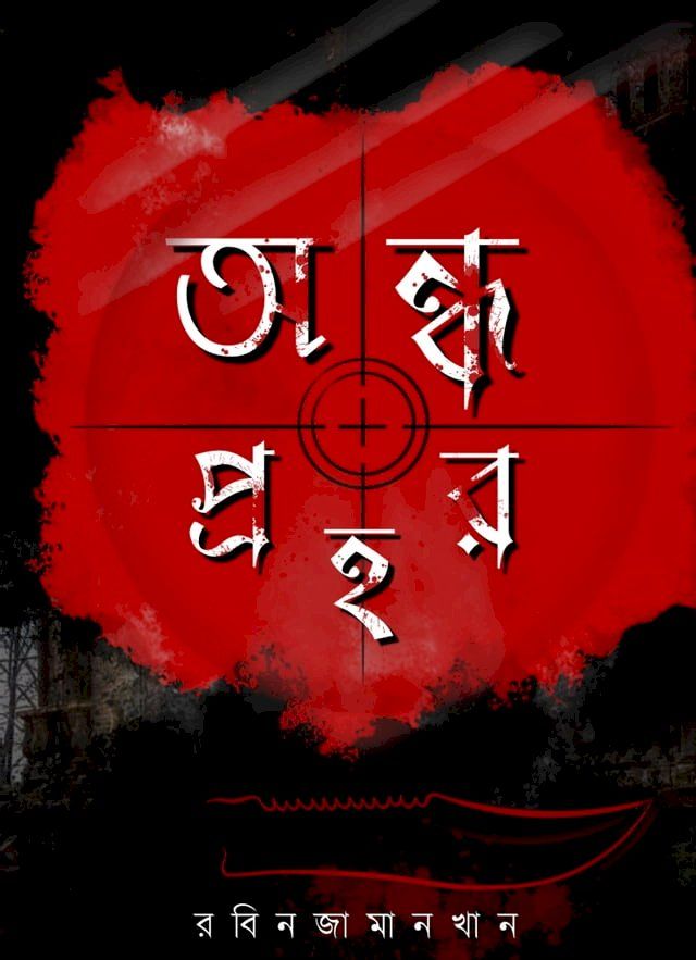  অন্ধ প্রহর- বইরাগ(Kobo/電子書)